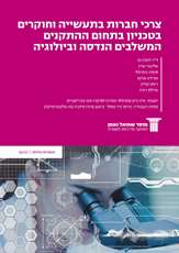 Requirements for bio-fabrication devices combining engineering and biology among Israeli companies and Technion researchers 
